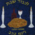 Traditional Centered Challah Cover