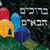 Jerusalem Welcome Wall Hanging